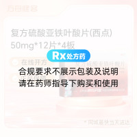 复方硫酸亚铁叶酸片(西点)
