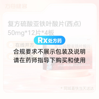 复方硫酸亚铁叶酸片(西点)