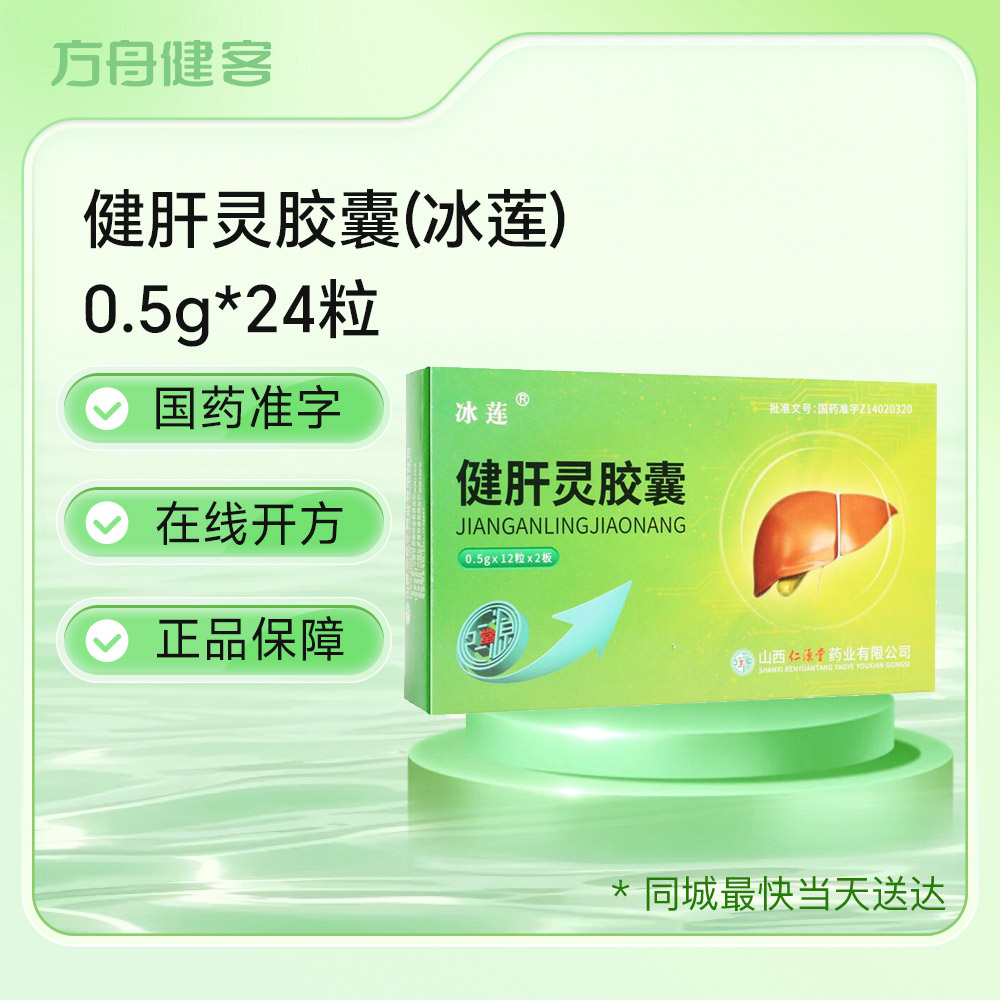 健肝灵胶囊(冰莲)