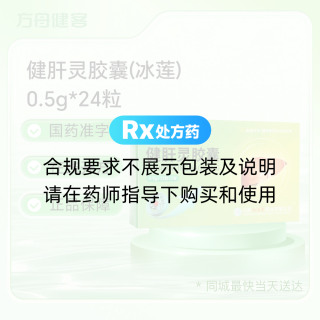 健肝灵胶囊(冰莲)