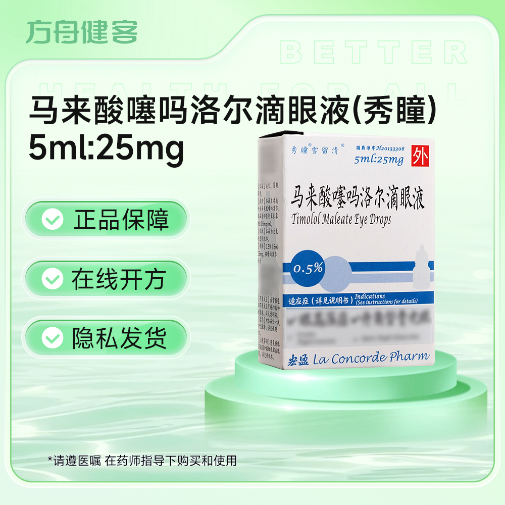 马来酸噻吗洛尔滴眼液(秀瞳)