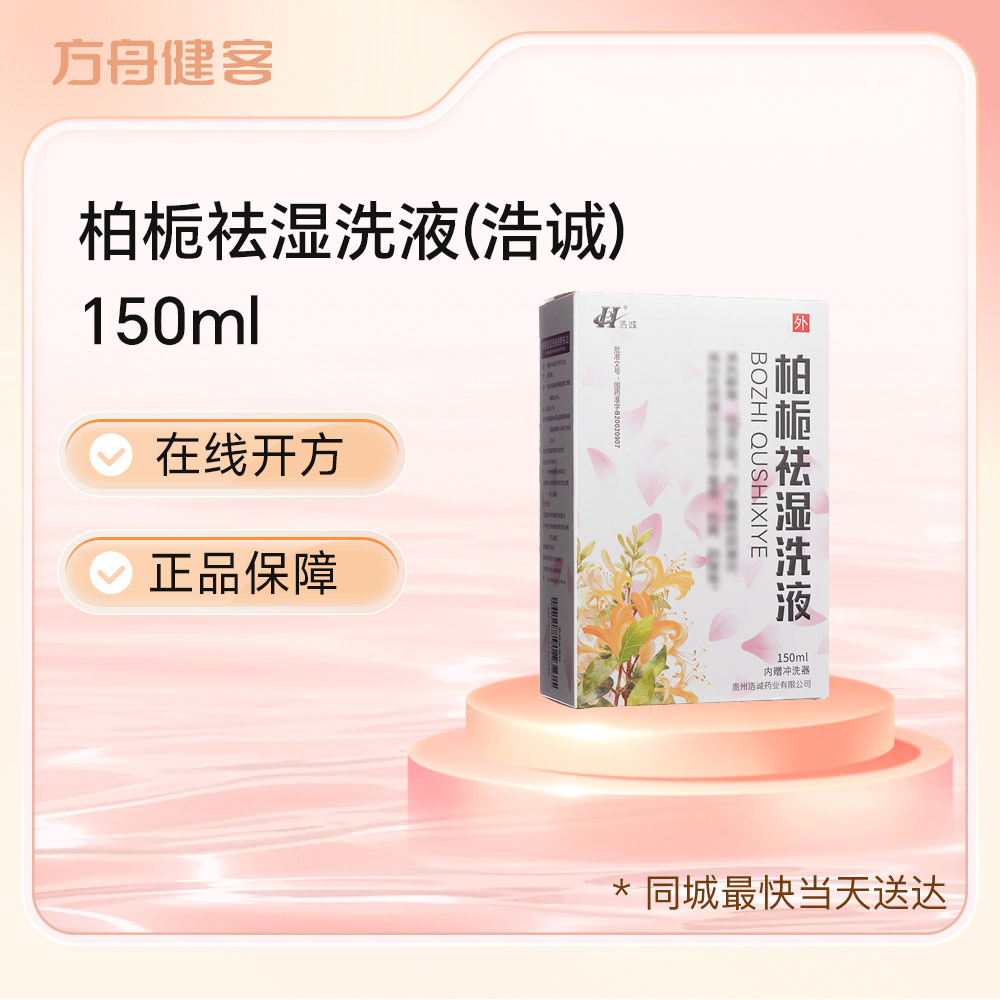 柏栀祛湿洗液