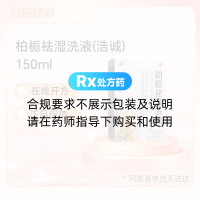 柏栀祛湿洗液(浩诚)