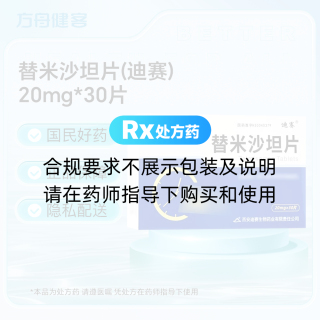 替米沙坦片(迪赛)