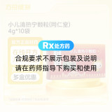 小儿清热宁颗粒(同仁堂)