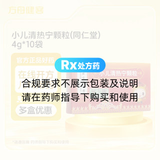小儿清热宁颗粒(同仁堂)