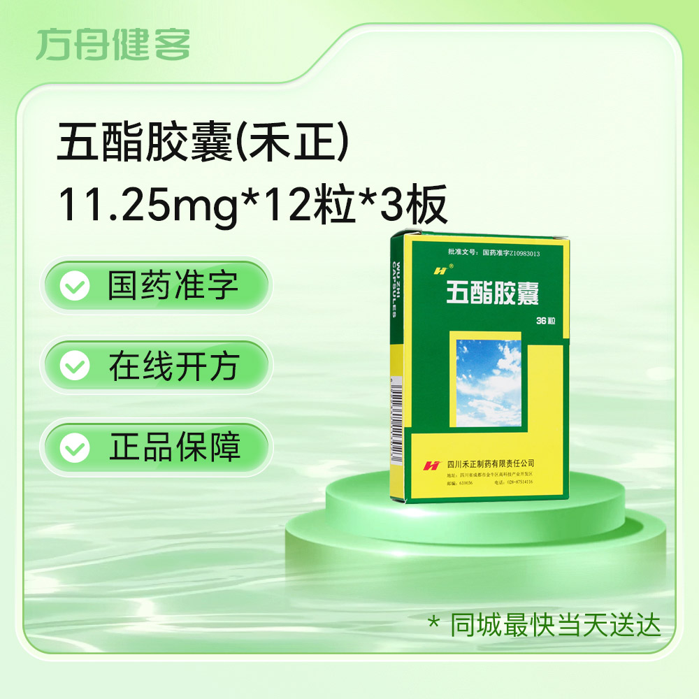 五酯胶囊(禾正)