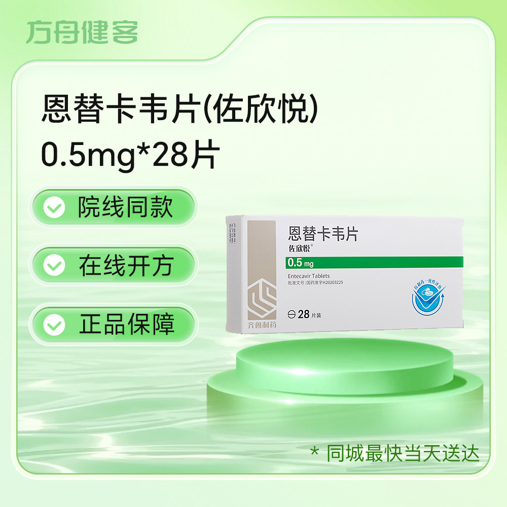 恩替卡韦片(佐欣悦)