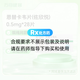 恩替卡韦片(佐欣悦)