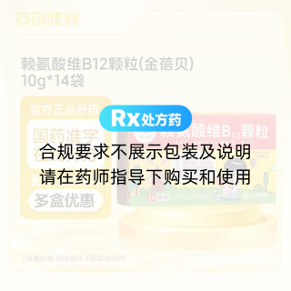 赖氨酸维B12颗粒(金蓓贝)