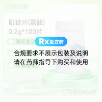 肌苷片(嘉健)