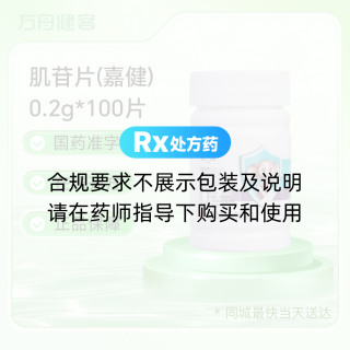 肌苷片(嘉健)