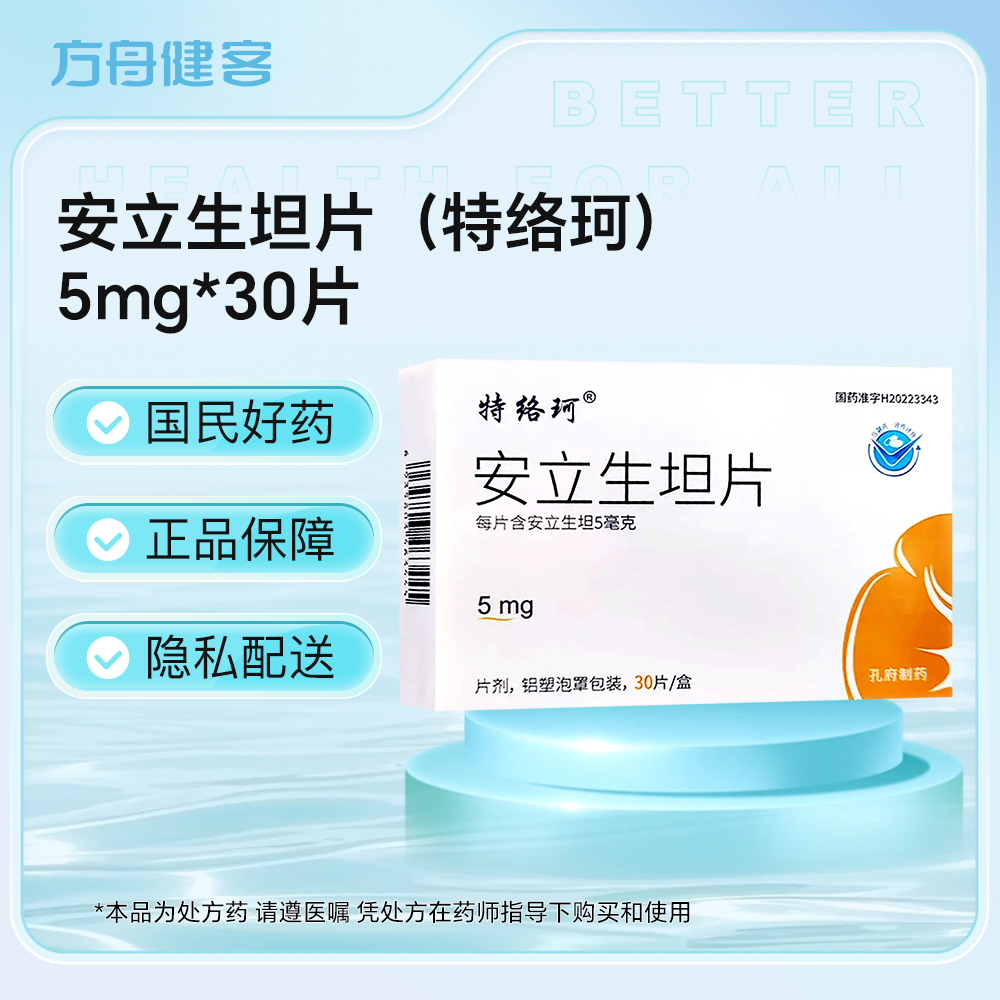 安立生坦片(特络珂)