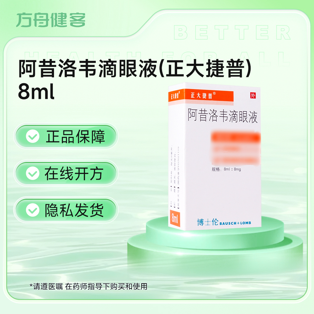 阿昔洛韦滴眼液(正大捷普)