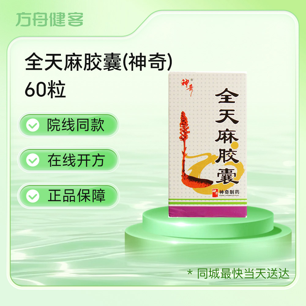 全天麻胶囊