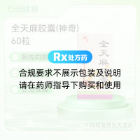 全天麻胶囊(神奇)