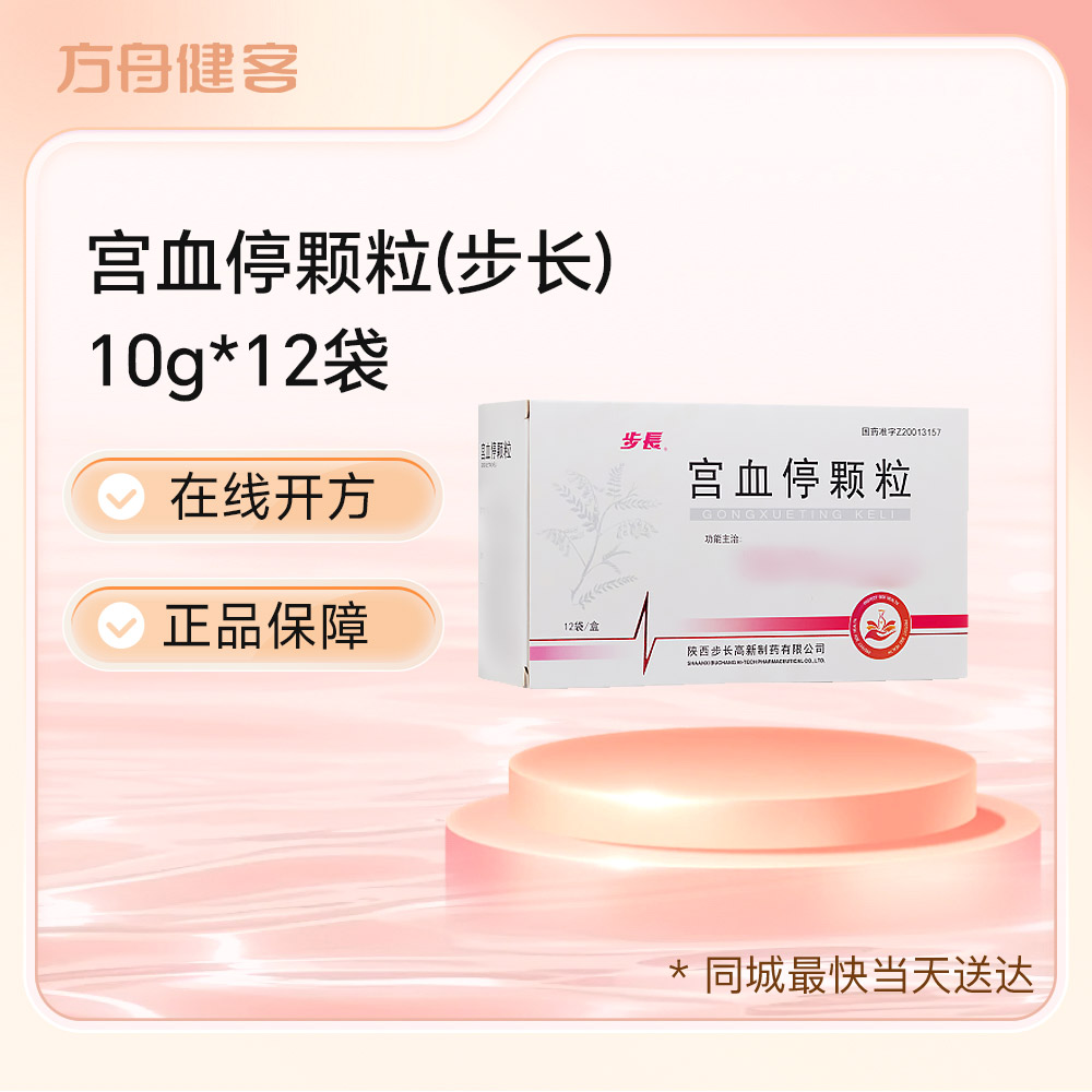 宫血停颗粒(步长)