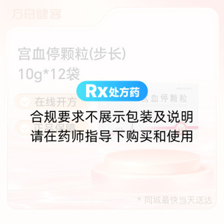 宫血停颗粒(步长)