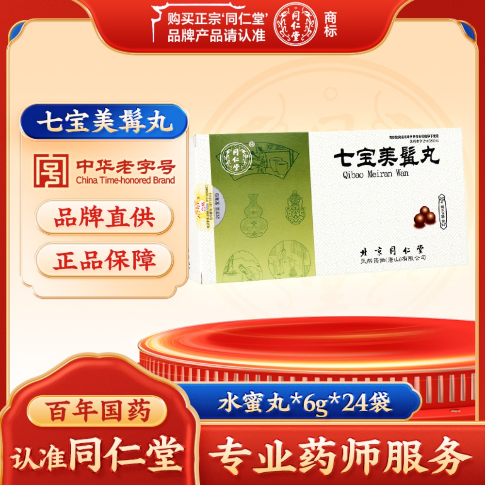 七宝美髯丸(同仁堂)