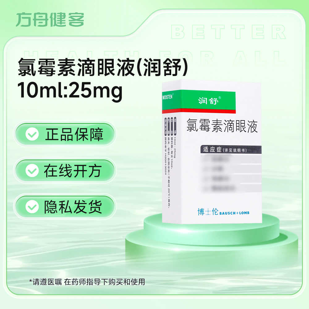 氯霉素滴眼液(润舒)