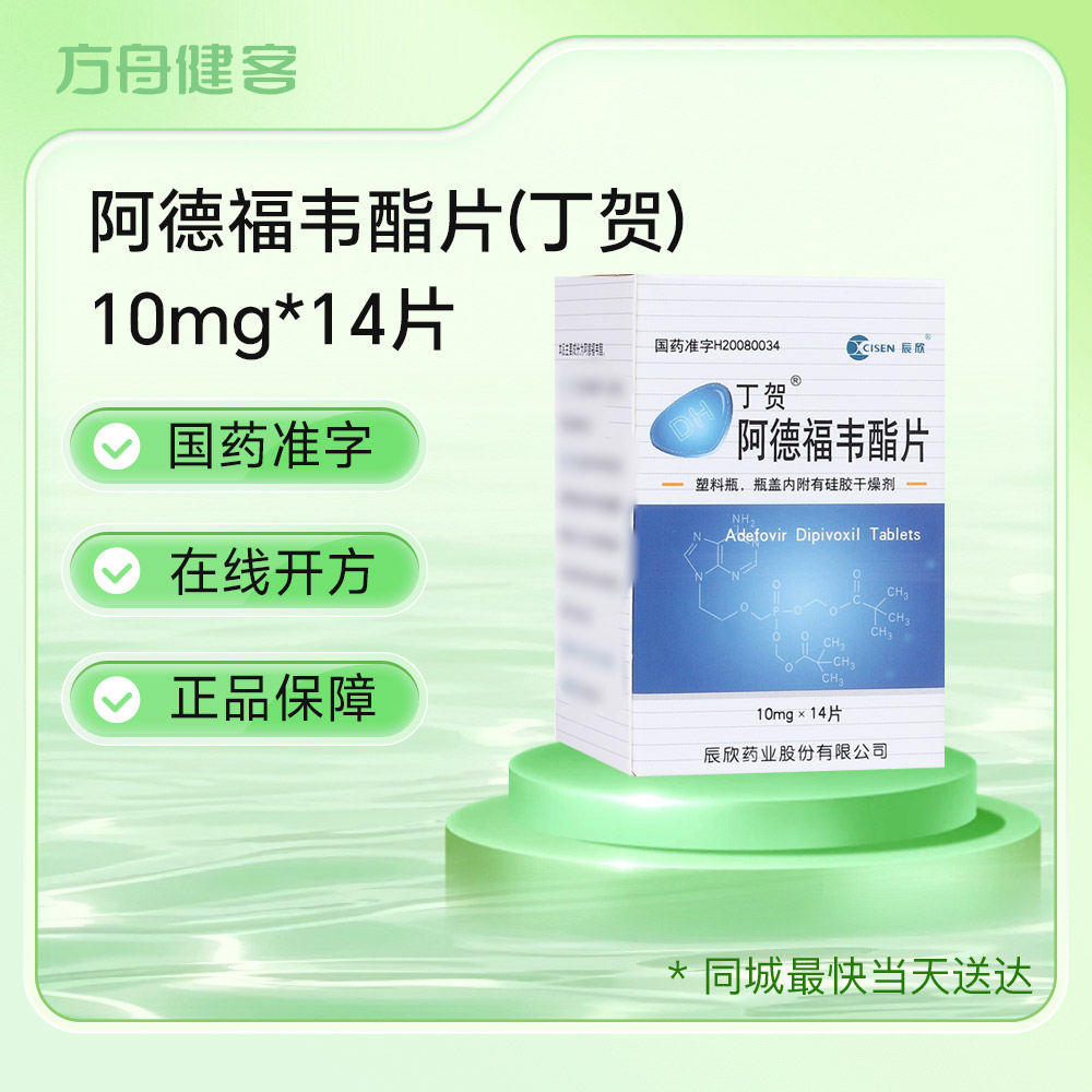 阿德福韦酯片(丁贺)