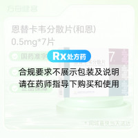 恩替卡韦分散片(和恩)