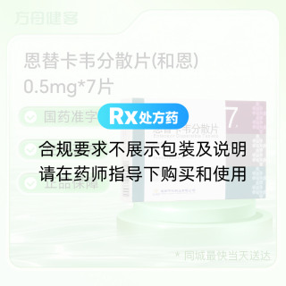 恩替卡韦分散片(和恩)