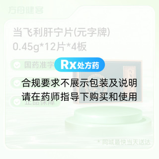 当飞利肝宁片(元字牌)