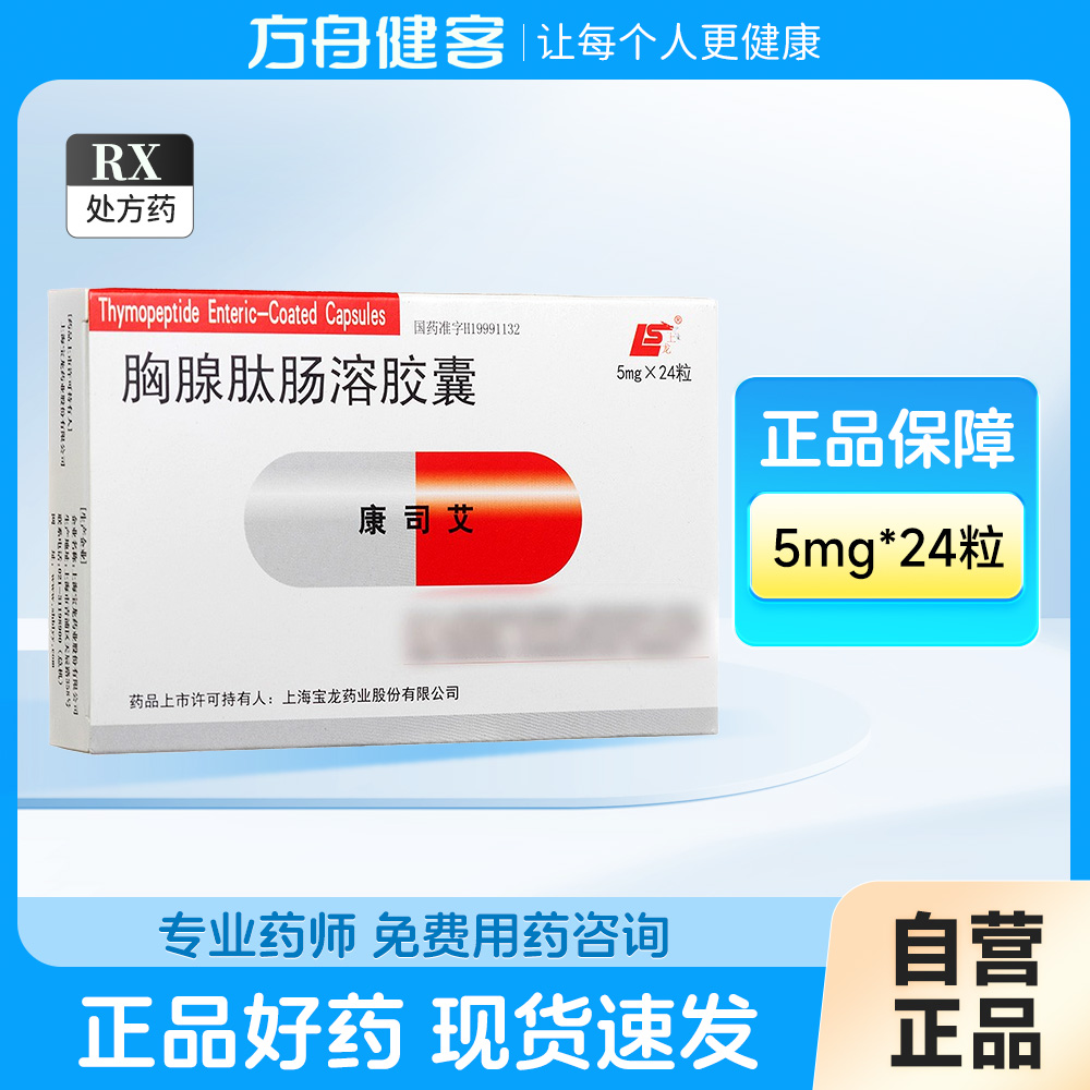 胸腺肽肠溶胶囊(康司艾)