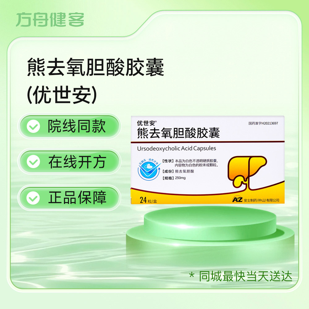 熊去氧胆酸胶囊(优世安)