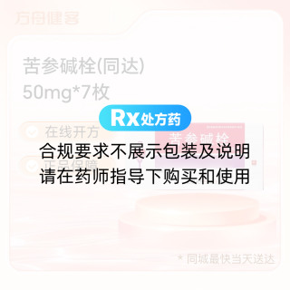 苦参碱栓(同达)