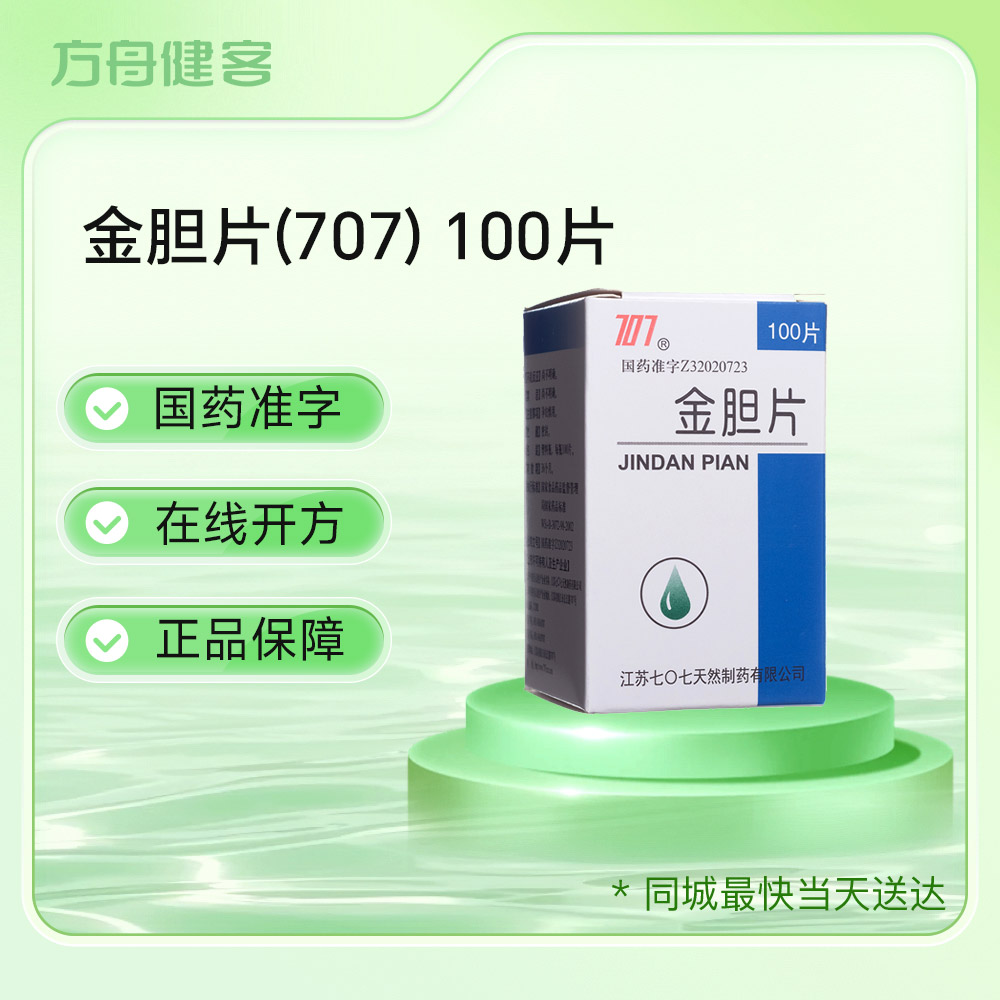 金胆片(707)
