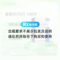 金胆片(707)