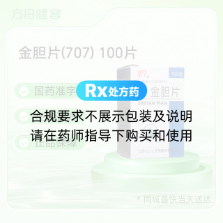 金胆片(707)