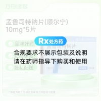 孟鲁司特钠片(顺尔宁)
