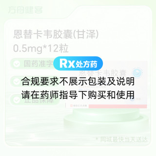 恩替卡韦胶囊(甘泽)