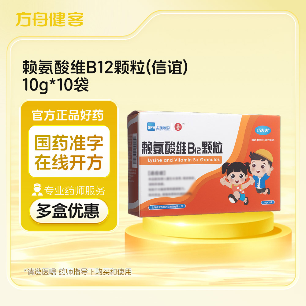 赖氨酸维B12颗粒(信谊)