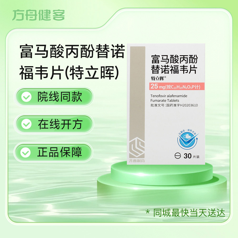 富马酸丙酚替诺福韦片(特立晖)