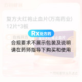 复方大红袍止血片(万高药业)