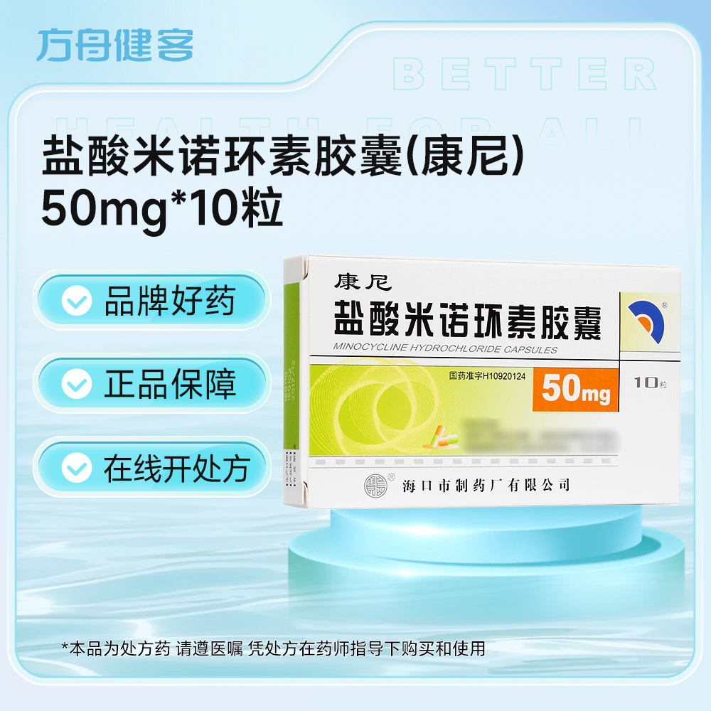 盐酸米诺环素胶囊(康尼)