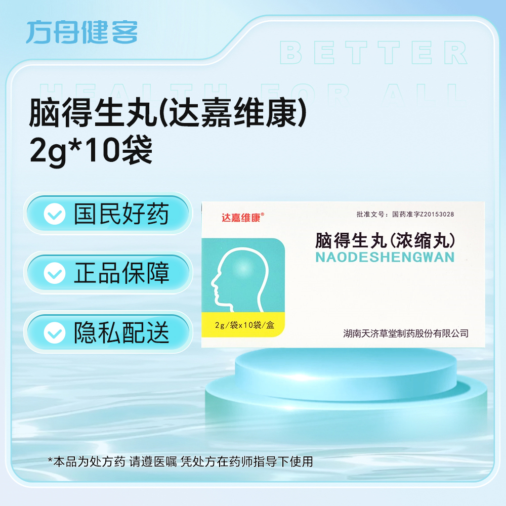 脑得生丸(达嘉维康)