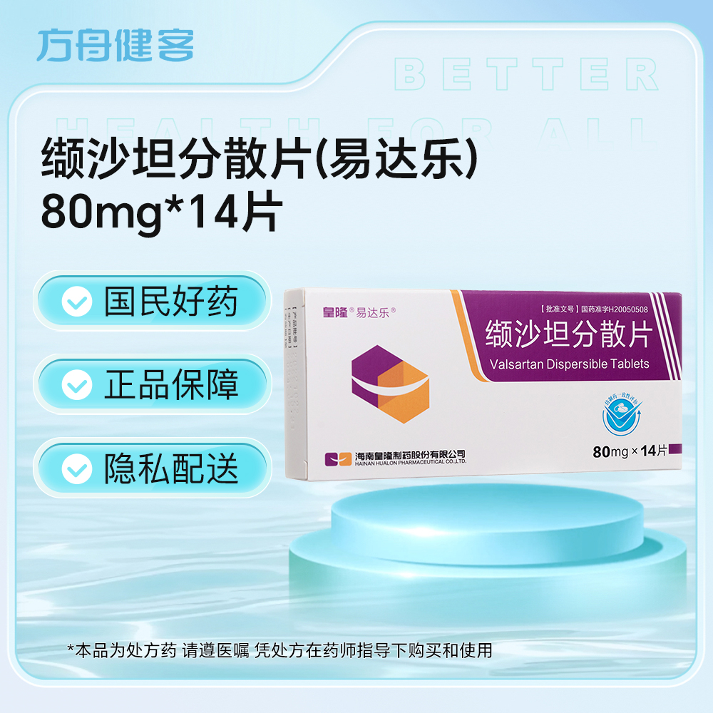缬沙坦分散片