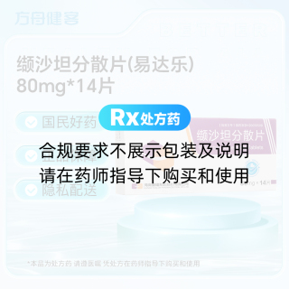 缬沙坦分散片(易达乐)