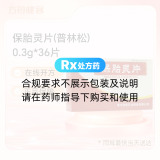 保胎灵片(普林松)