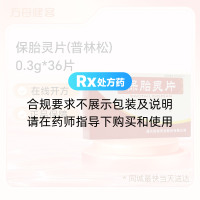 保胎灵片(普林松)