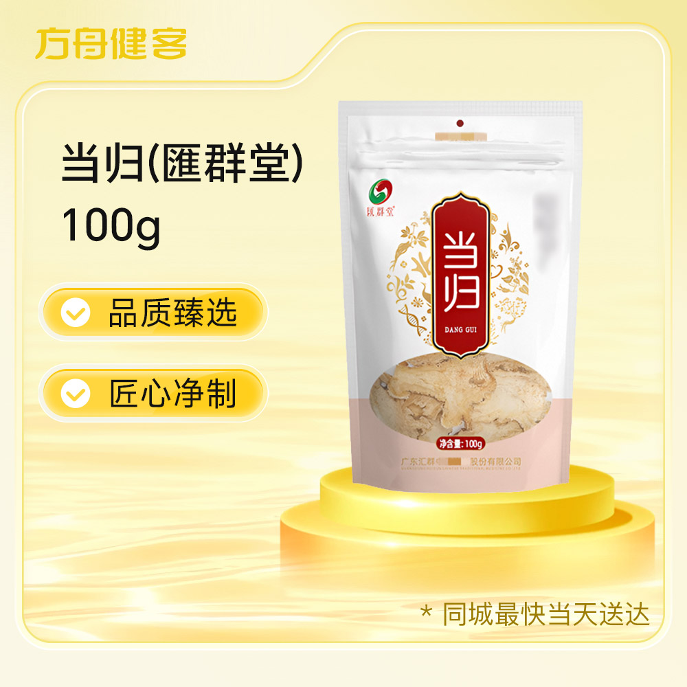 当归(匯群堂)