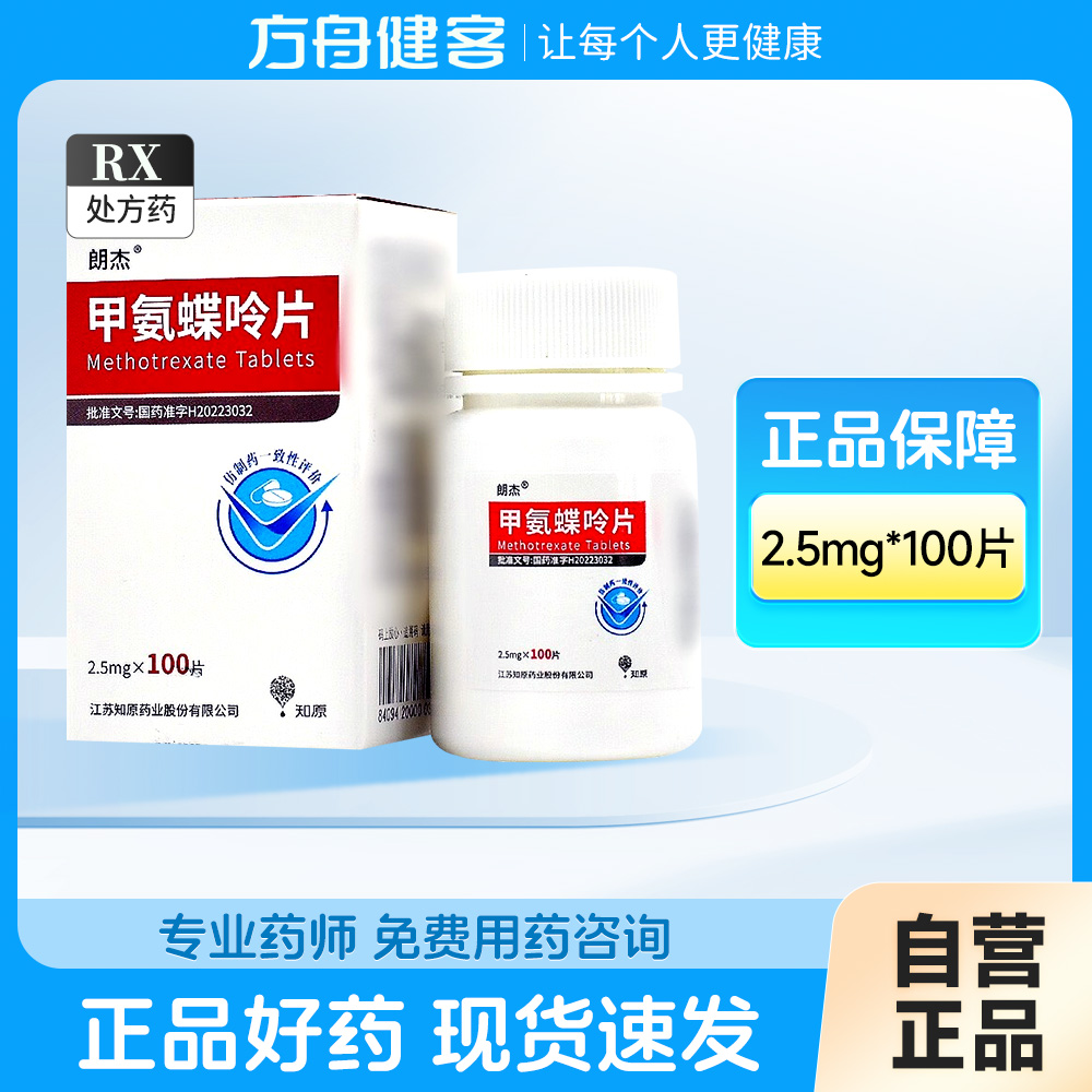 甲氨蝶呤片(朗杰)