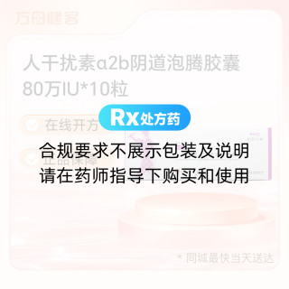 人干扰素α2b阴道泡腾胶囊(辛复宁)