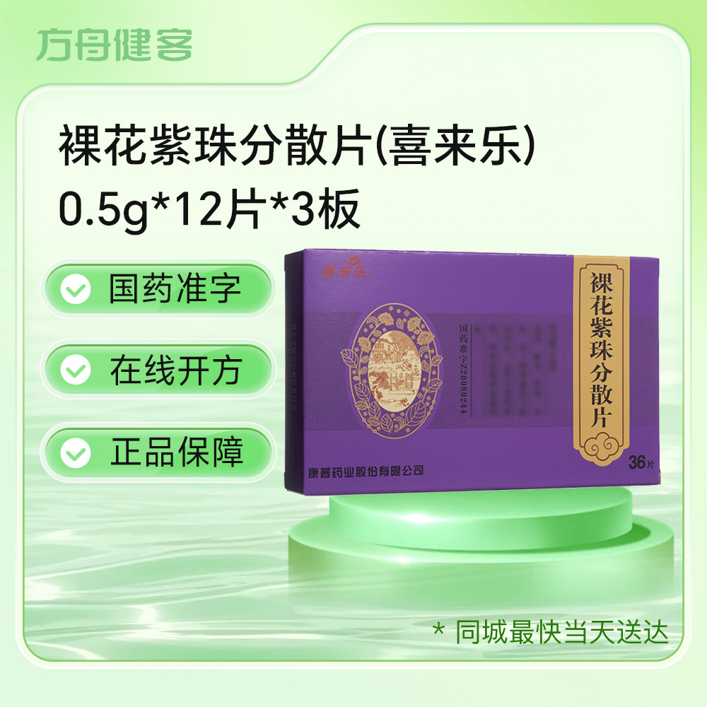 裸花紫珠分散片(喜来乐)