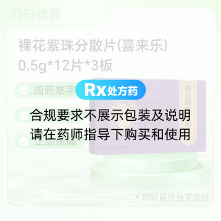 裸花紫珠分散片(喜来乐)